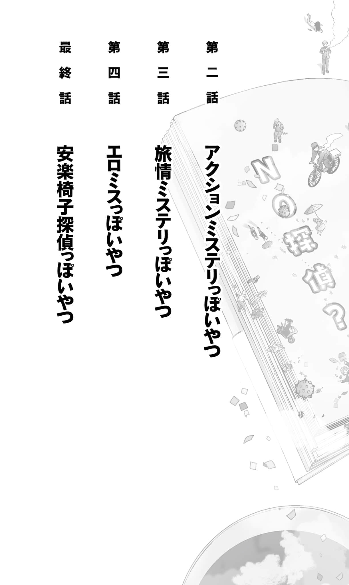 《NO推理、NO偵探?》1 插圖(3)