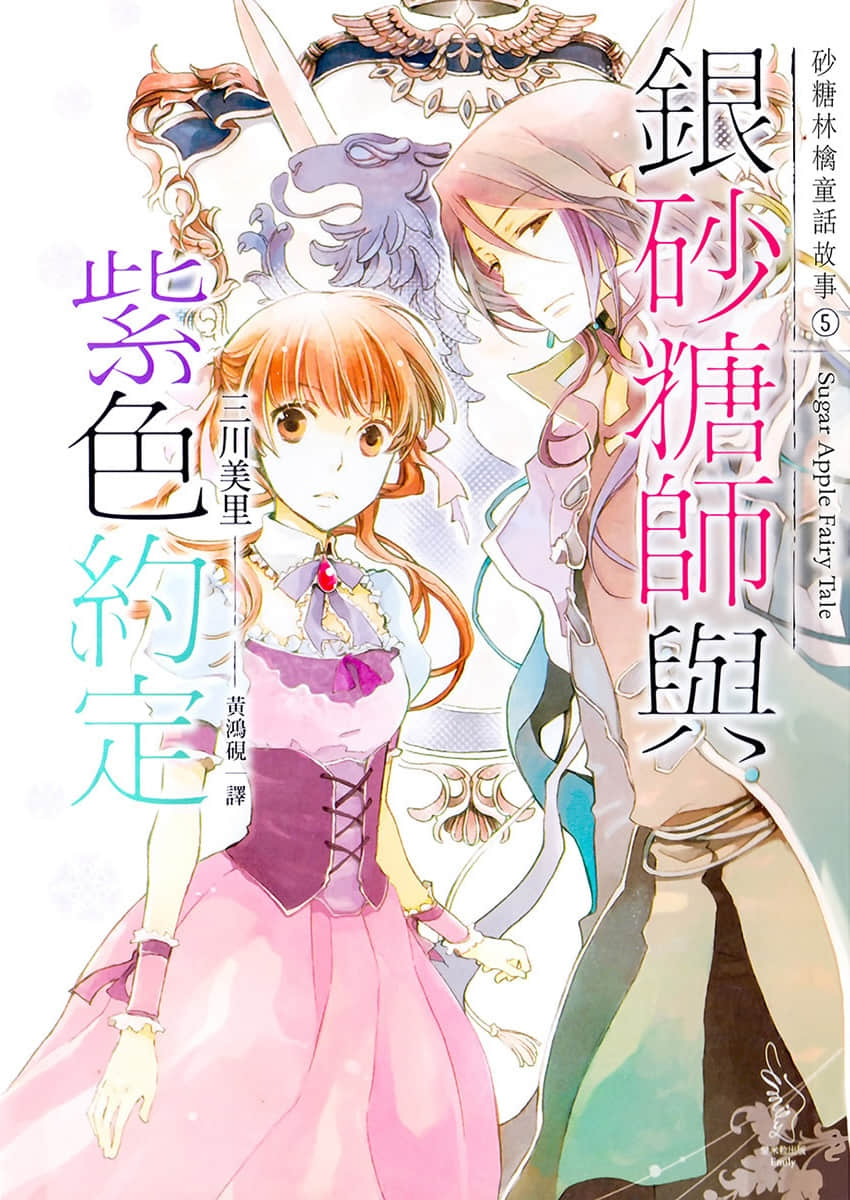 《Sugar Apple Fairy Tale 砂糖林檎童话故事》5 银砂糖师与紫色的约定 插图(1)