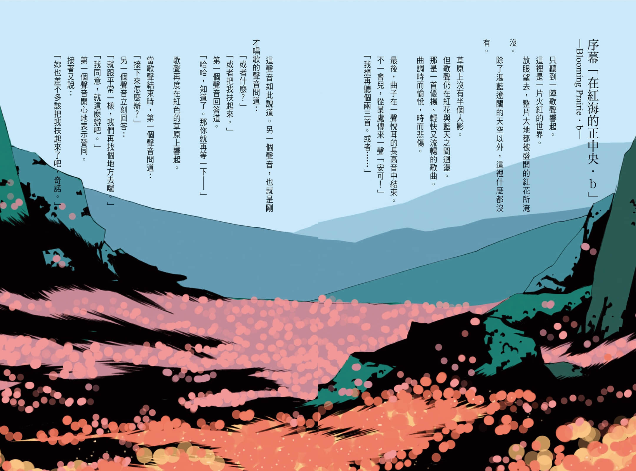 《奇诺之旅》4 序章「在红S海洋之中·下」—Blooming Prairie·b—插图（1）
