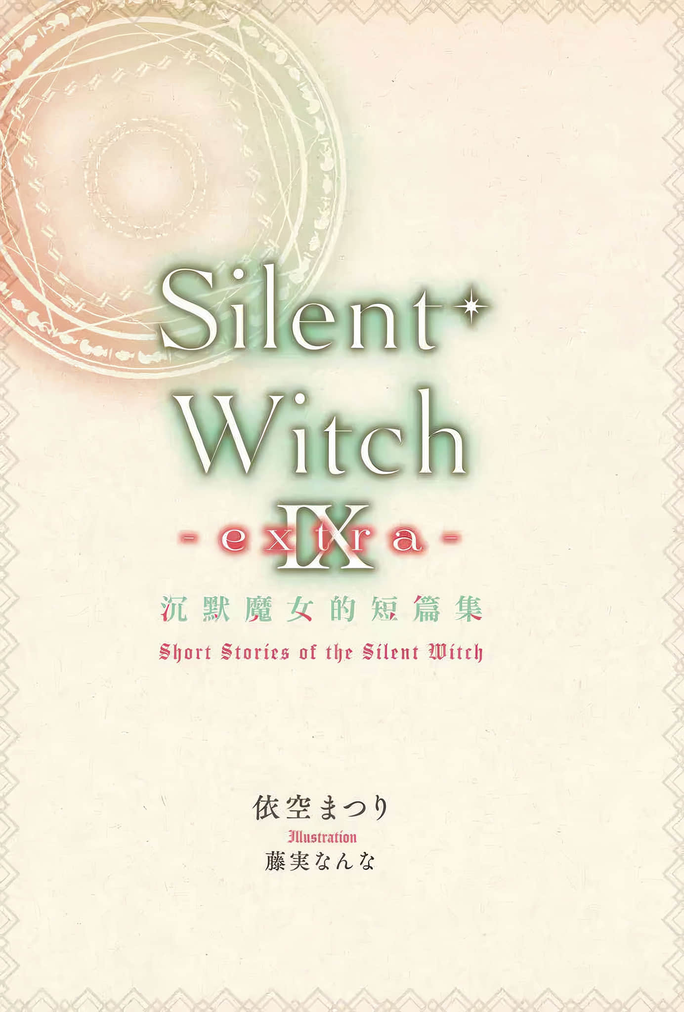 Silent Witch 沉默魔女的秘密小说插图（288）