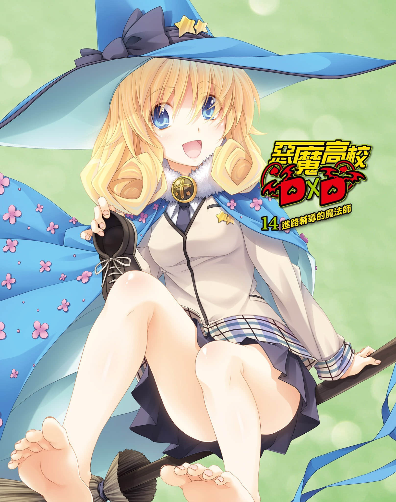 《恶魔高校DxD》14 进路辅导的魔法师 插图（2）