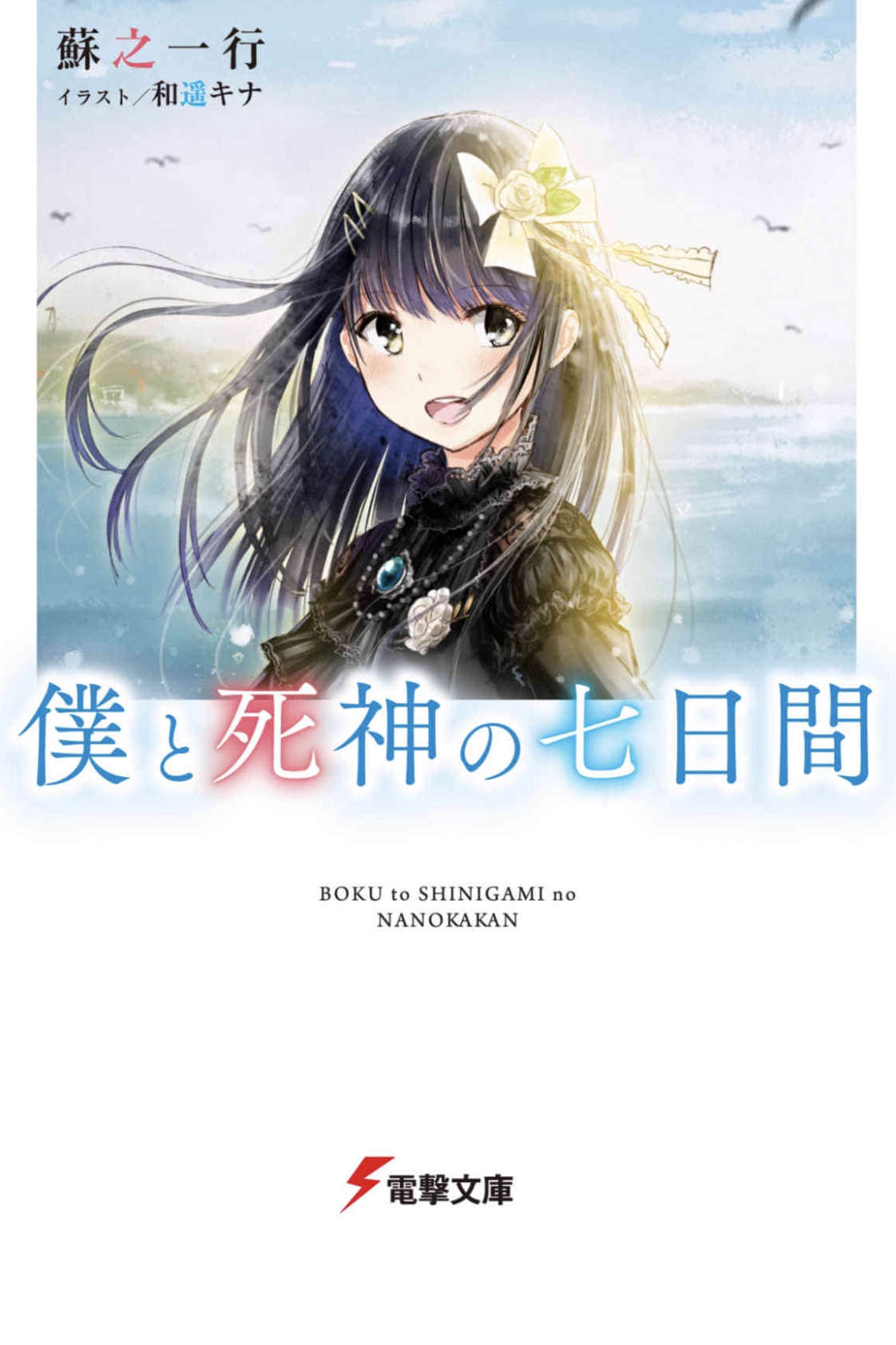 《我与死神的七日间》1 插图（1）