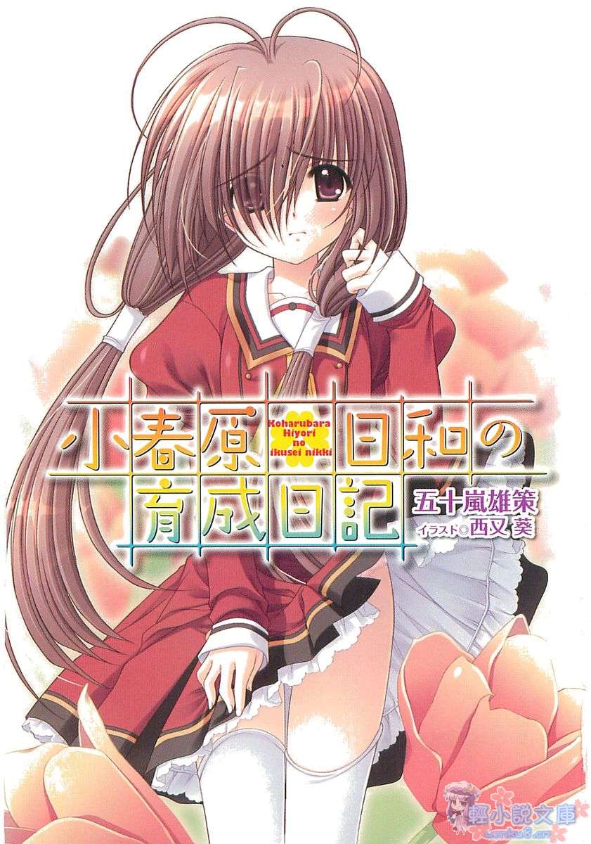 小春原日和的育成日记小说插图（10）