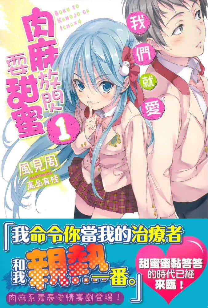 《我們就愛肉麻放閃耍甜蜜》1 插圖（1）