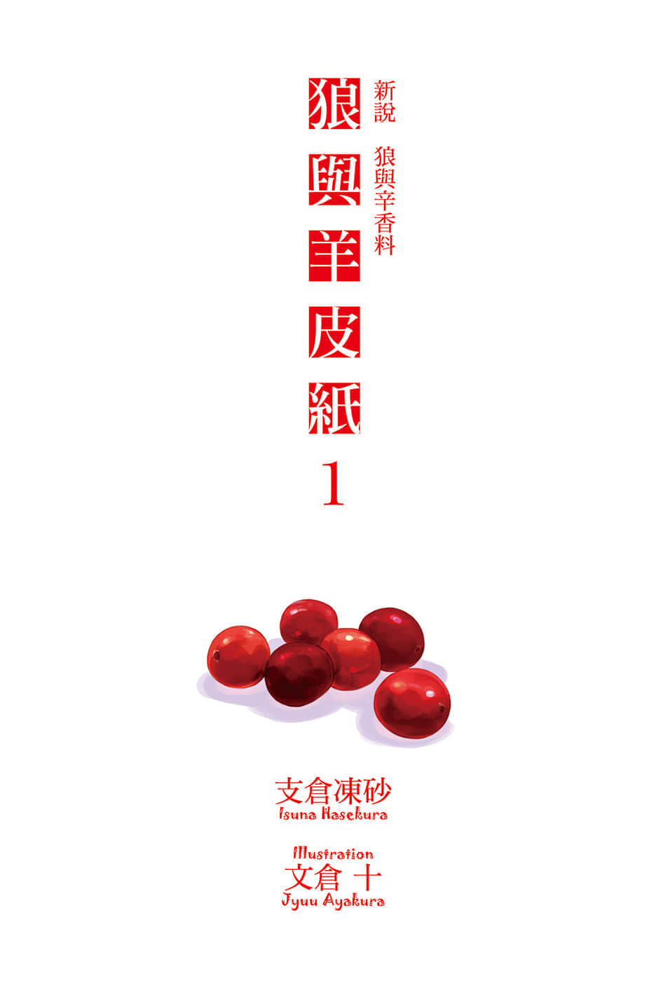 新说 狼与辛香料 狼与羊皮纸小说插图（14）