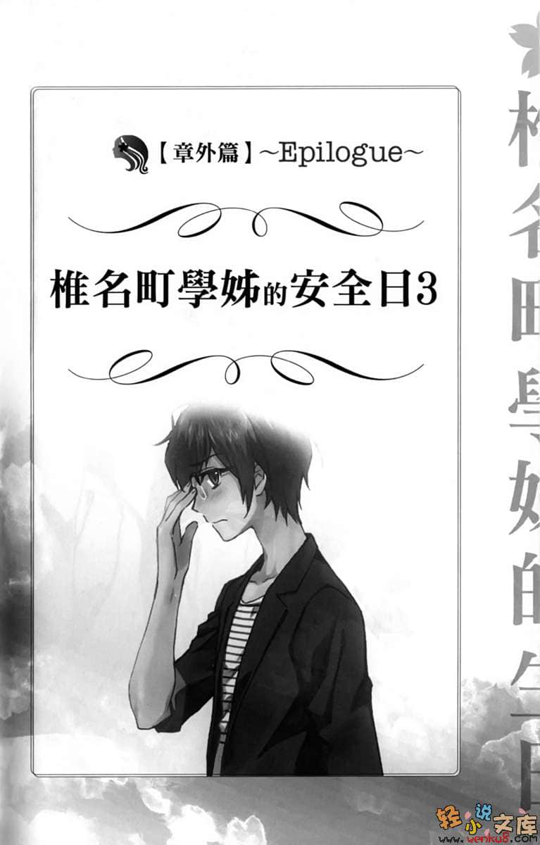 椎名町学姊的安全日小说插图（47）