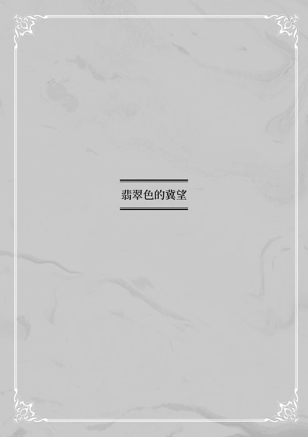《优雅贵族的休假指南》4 翡翠S的冀望插图（1）