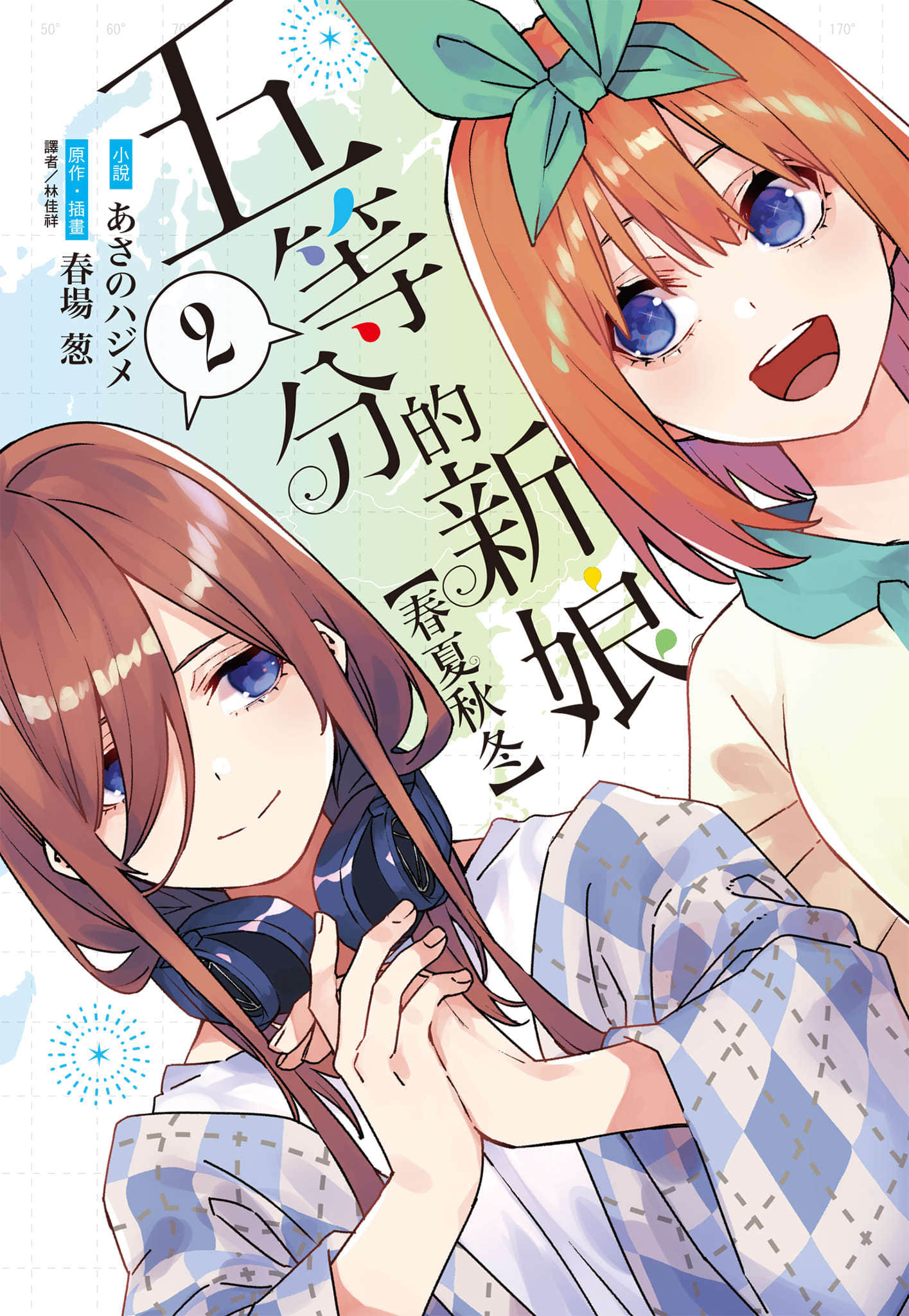 五等分的新娘【春夏秋冬】小说插图（22）
