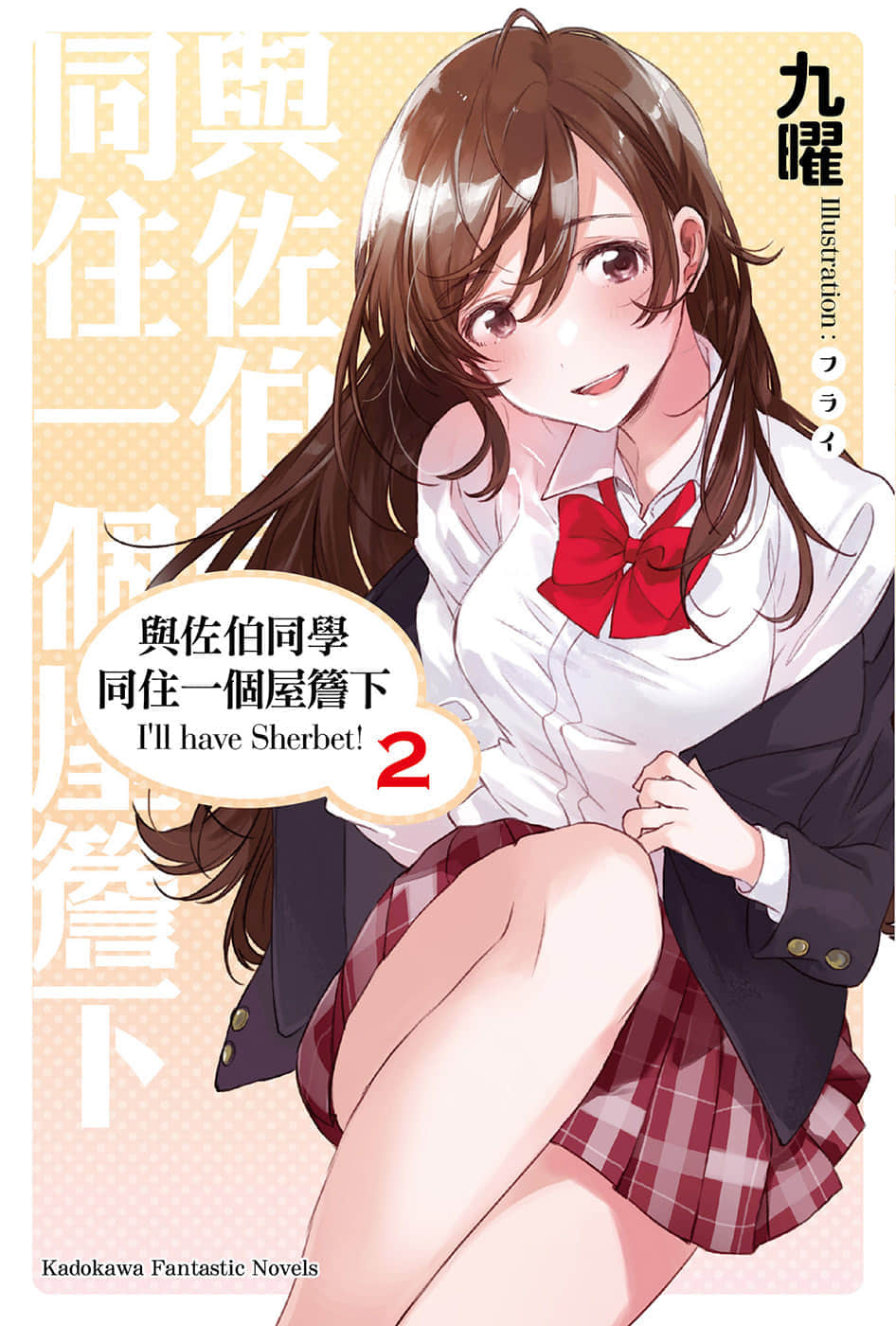 与佐伯同学同住一个屋檐下 I'll have Sherbet!小说插图（25）
