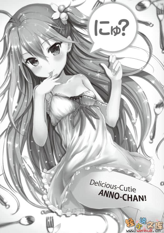 《咬上去吧，安诺酱!》1 插图（5）