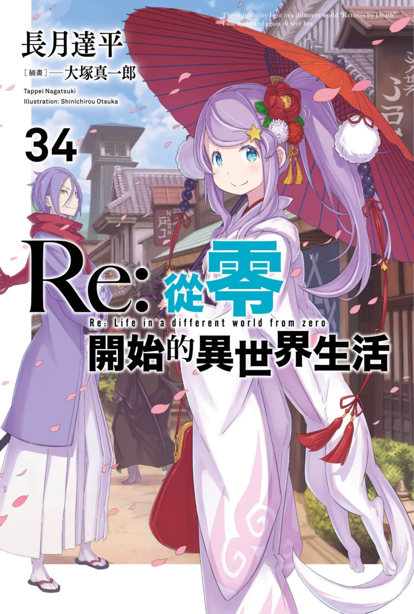 《Re:从零开始的异世界生活》34 插图（1）