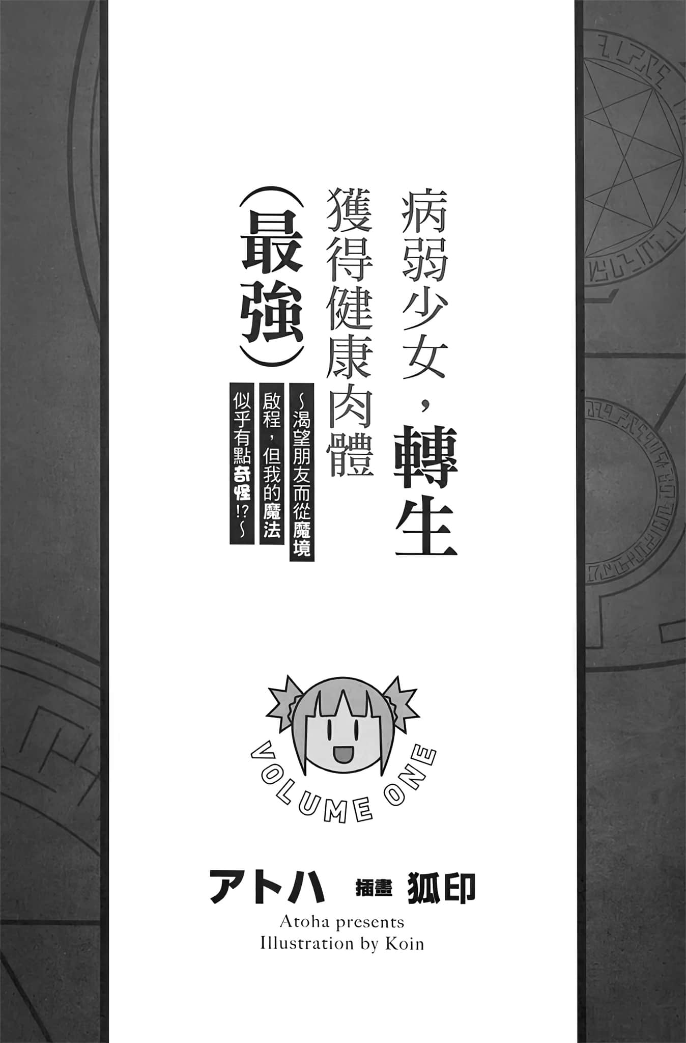 《病弱少女，转生获得健康肉体（最强） ～渴望朋友而从魔境启程，但我的魔法似乎有点奇怪!? ～》1 插图（5）