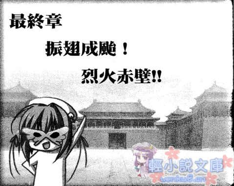 《戀姬無雙外傳 紫電一閃!!華蝶假面》2 烈火赤壁 插圖（20）