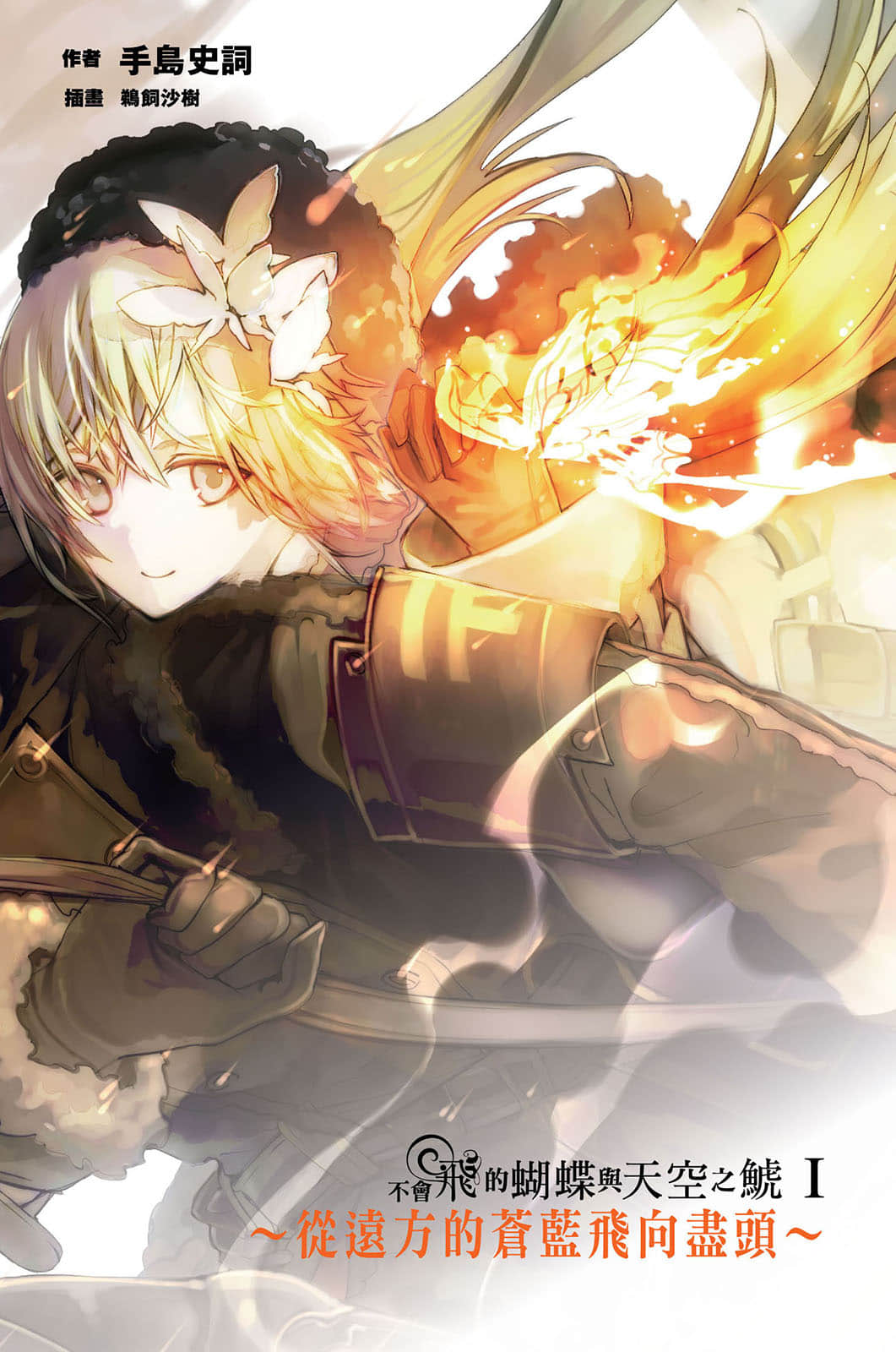 《不會飛的蝴蝶與天空之鯱》2 從遠方的蒼藍飛向盡頭Ⅰ 插圖（2）