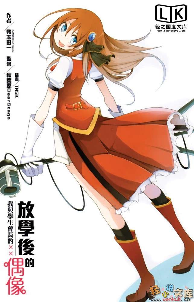 放学后的偶像 我与学生会长的××小说插图（3）