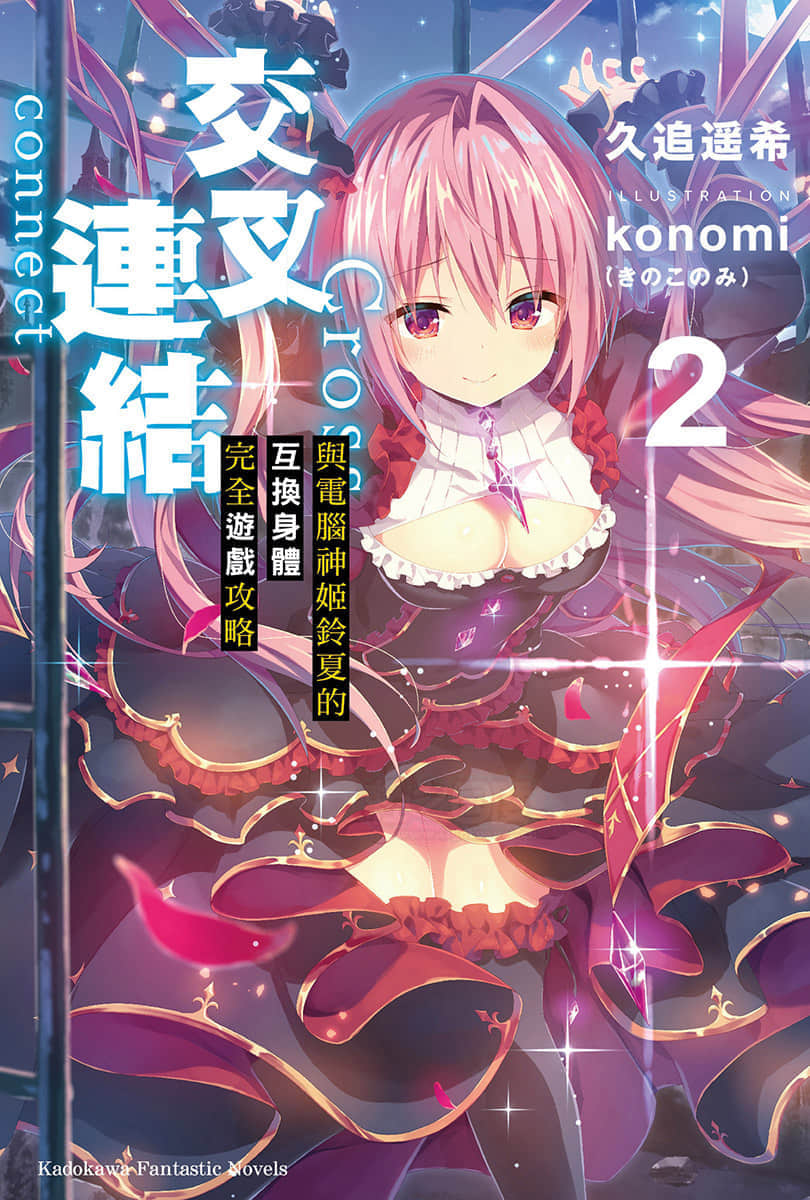 《交叉连结》2 与电脑神姬铃夏的互换身体完全游戏攻略 插图（1）