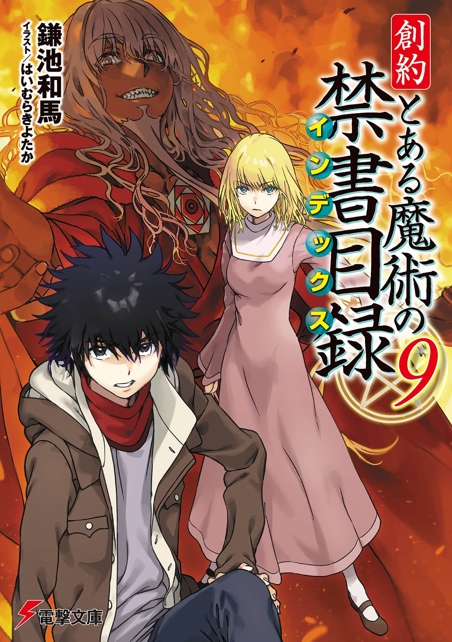 《创约 魔法禁书目录》9 插图（1）