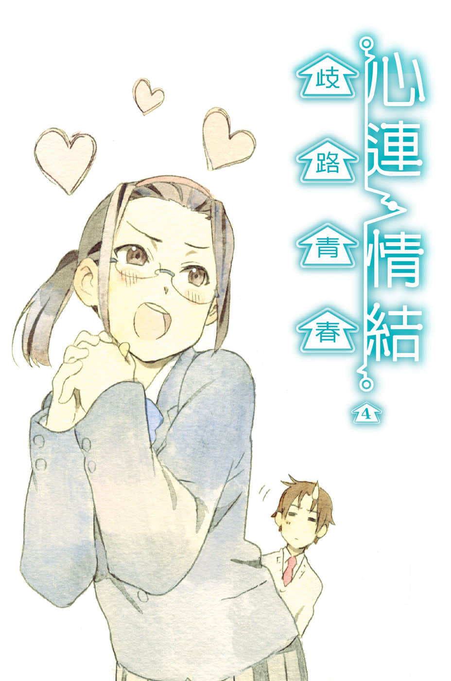《心連·情結》4 歧路青春 插圖(3)