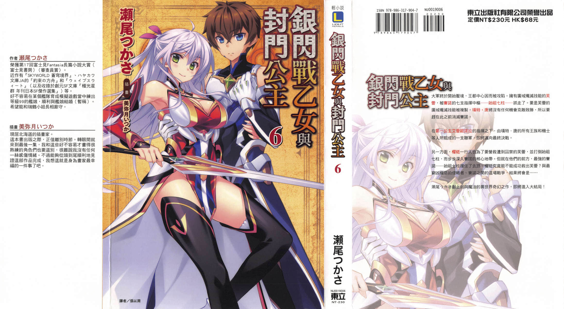《银闪战乙女与封门公主》6 插图（1）