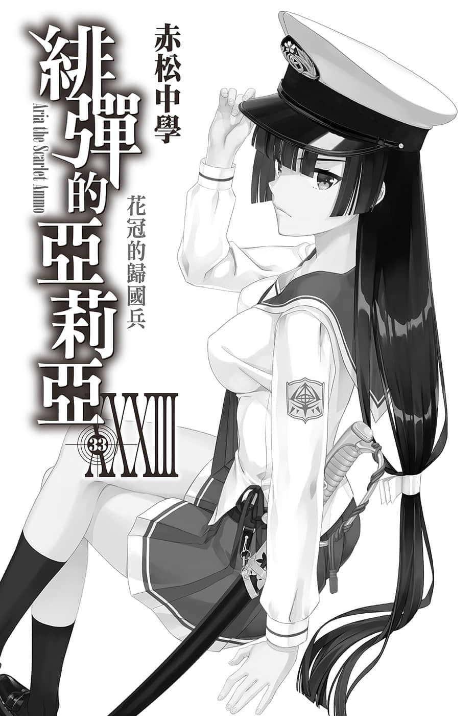《绯弹的亚莉亚》33 花冠的归国兵 插图（6）