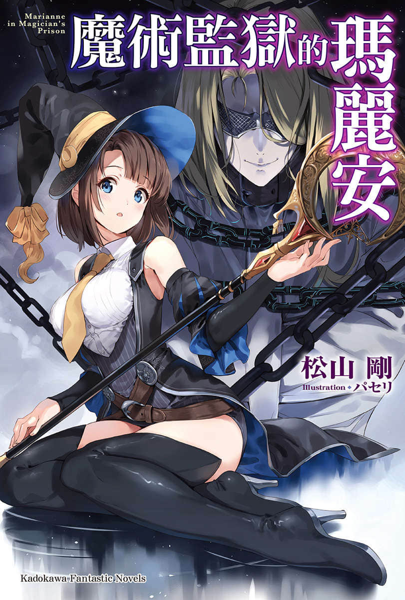 《魔术监狱的玛丽安》1 插图（1）