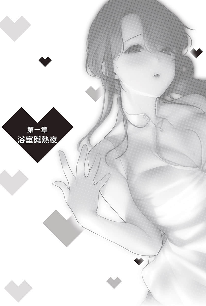 《你喜欢的不是女儿而是我!?》6 第一章 浴室与热夜插图（1）