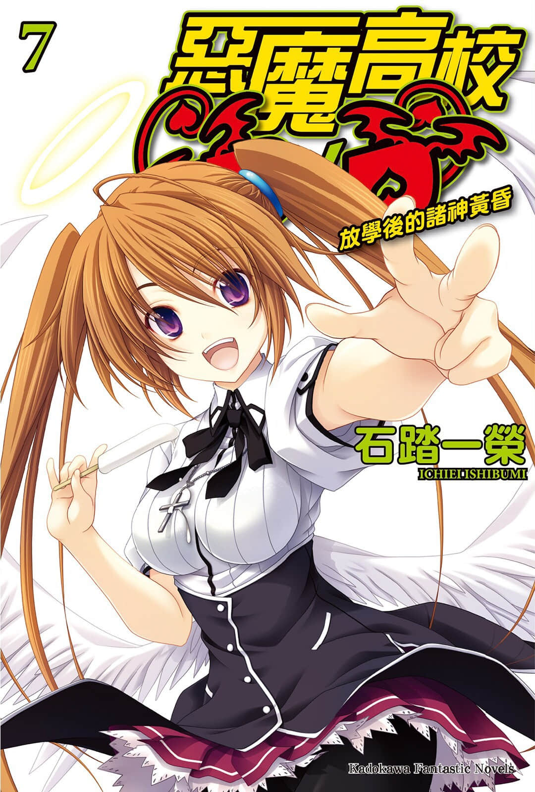 《恶魔高校DxD》7 放学后的诸神黄昏 插图（1）