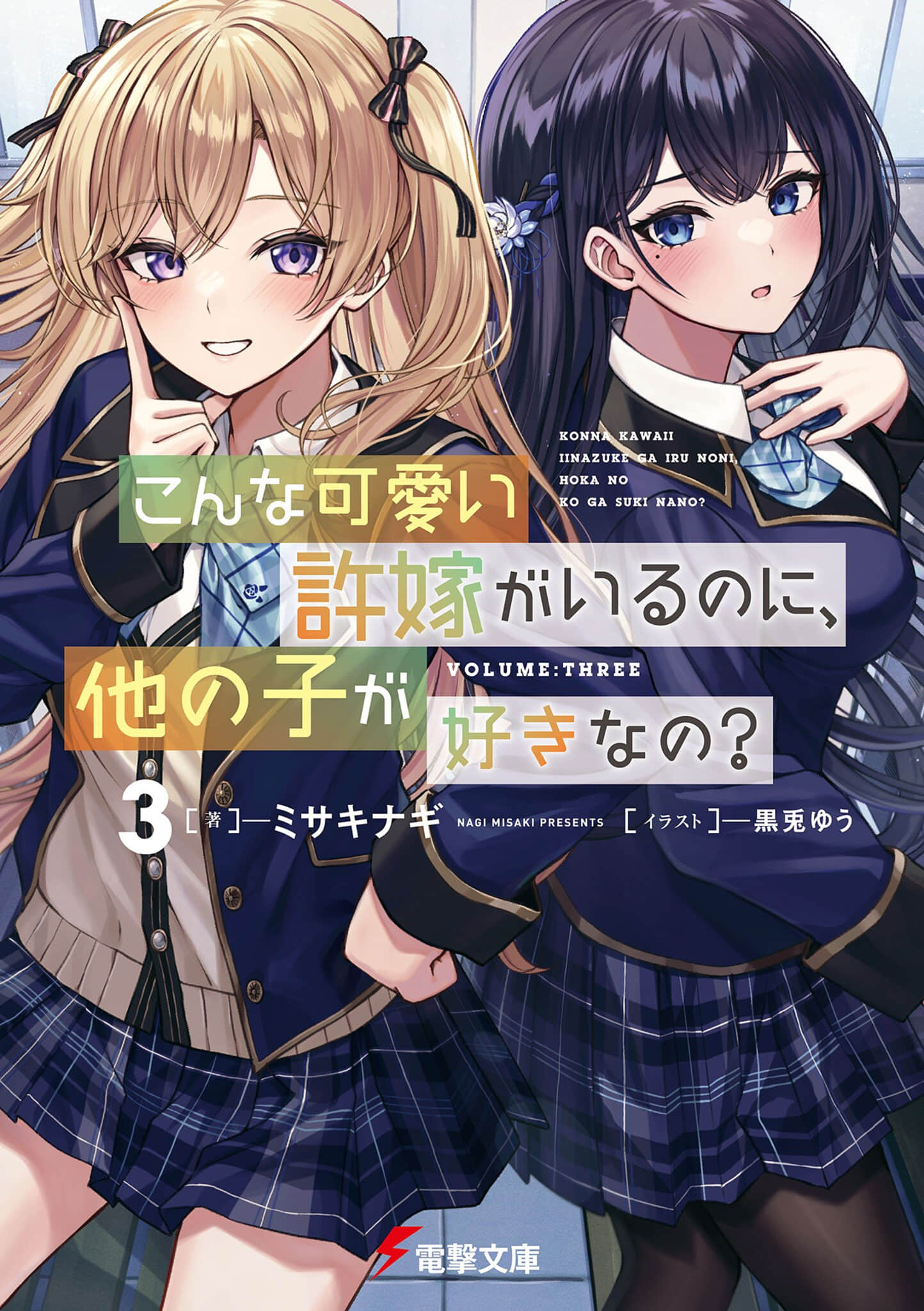 《明明有了這麼可愛的未婚妻,還會喜歡別的女孩子?》3 插圖(1)