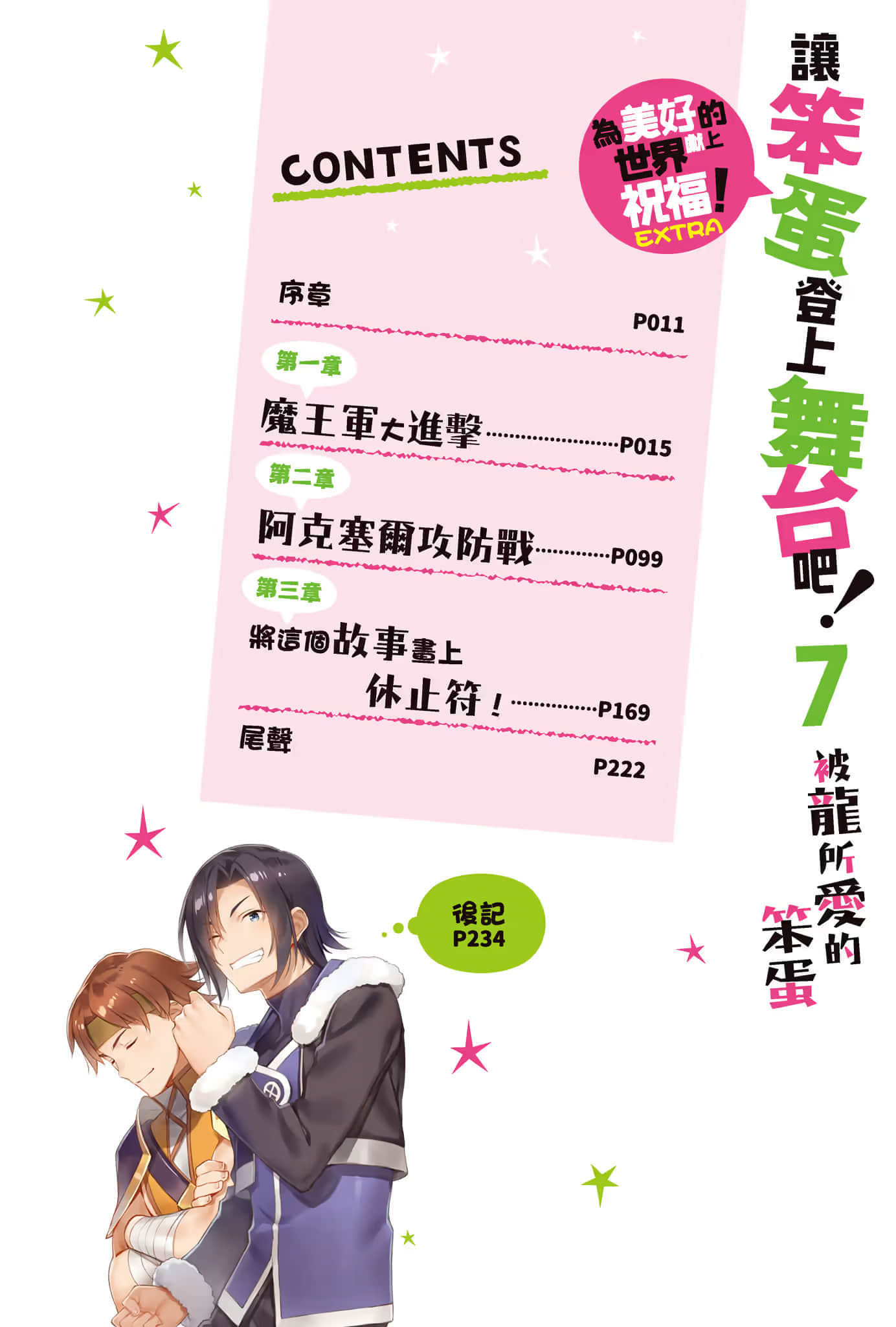 《让笨蛋登上舞台吧！》7 被龙所爱的笨蛋 插图（5）