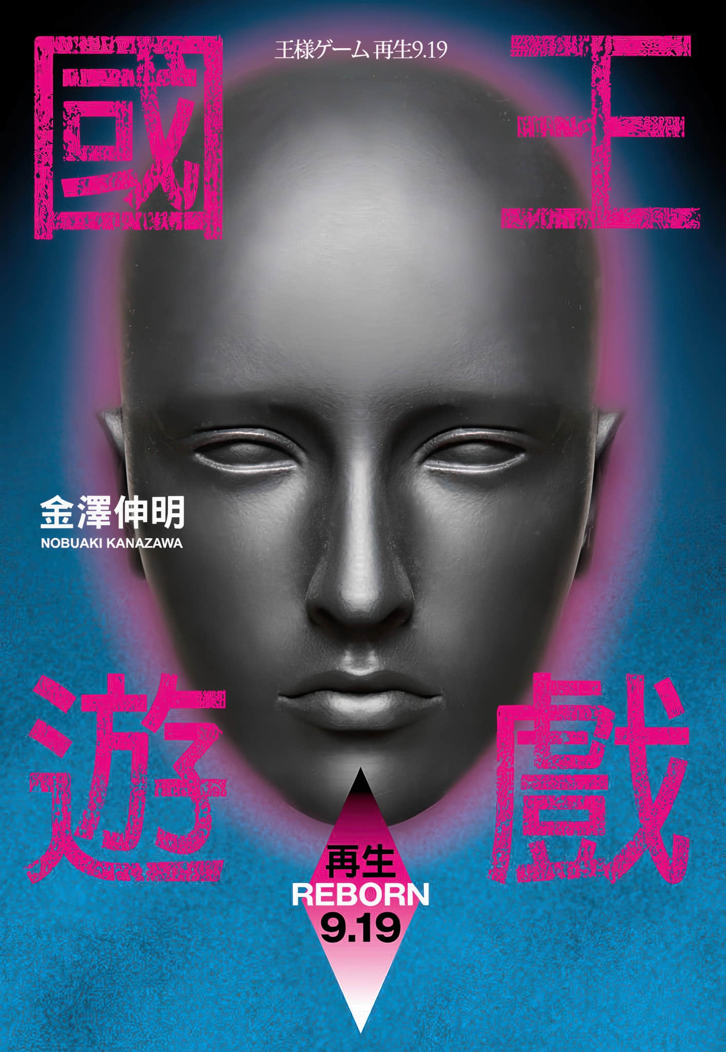 《国王游戏》7 再生9.19 作品相关插图（1）