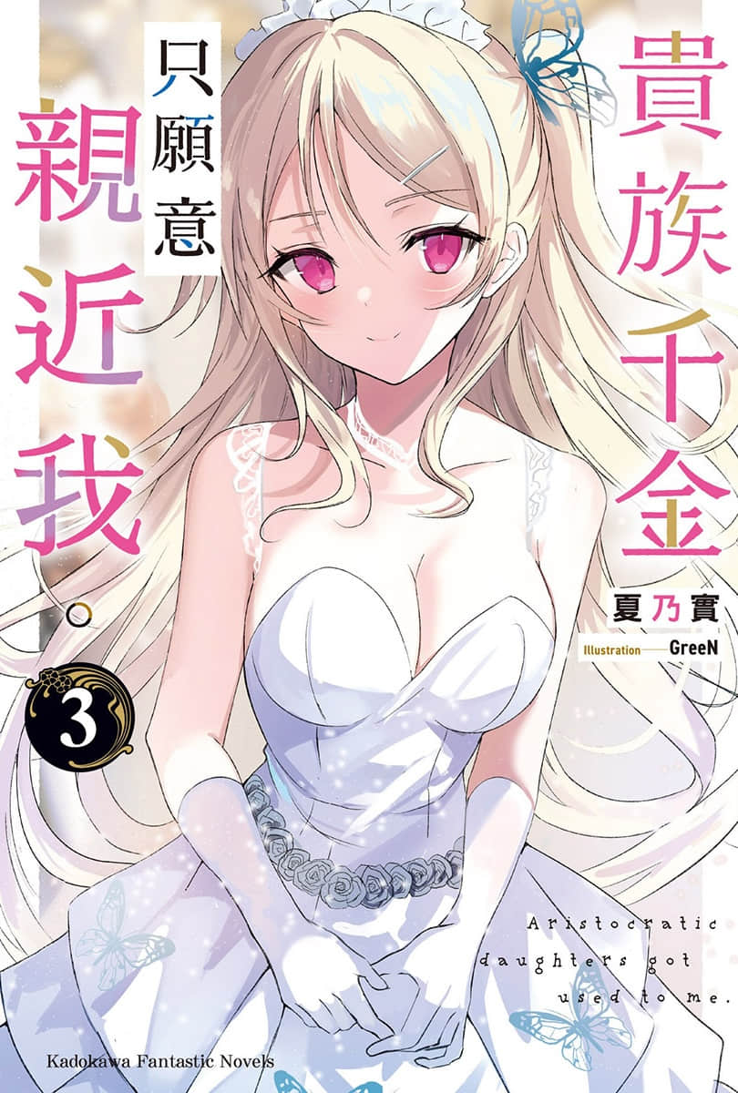贵族千金只愿意亲近我。小说插图（25）