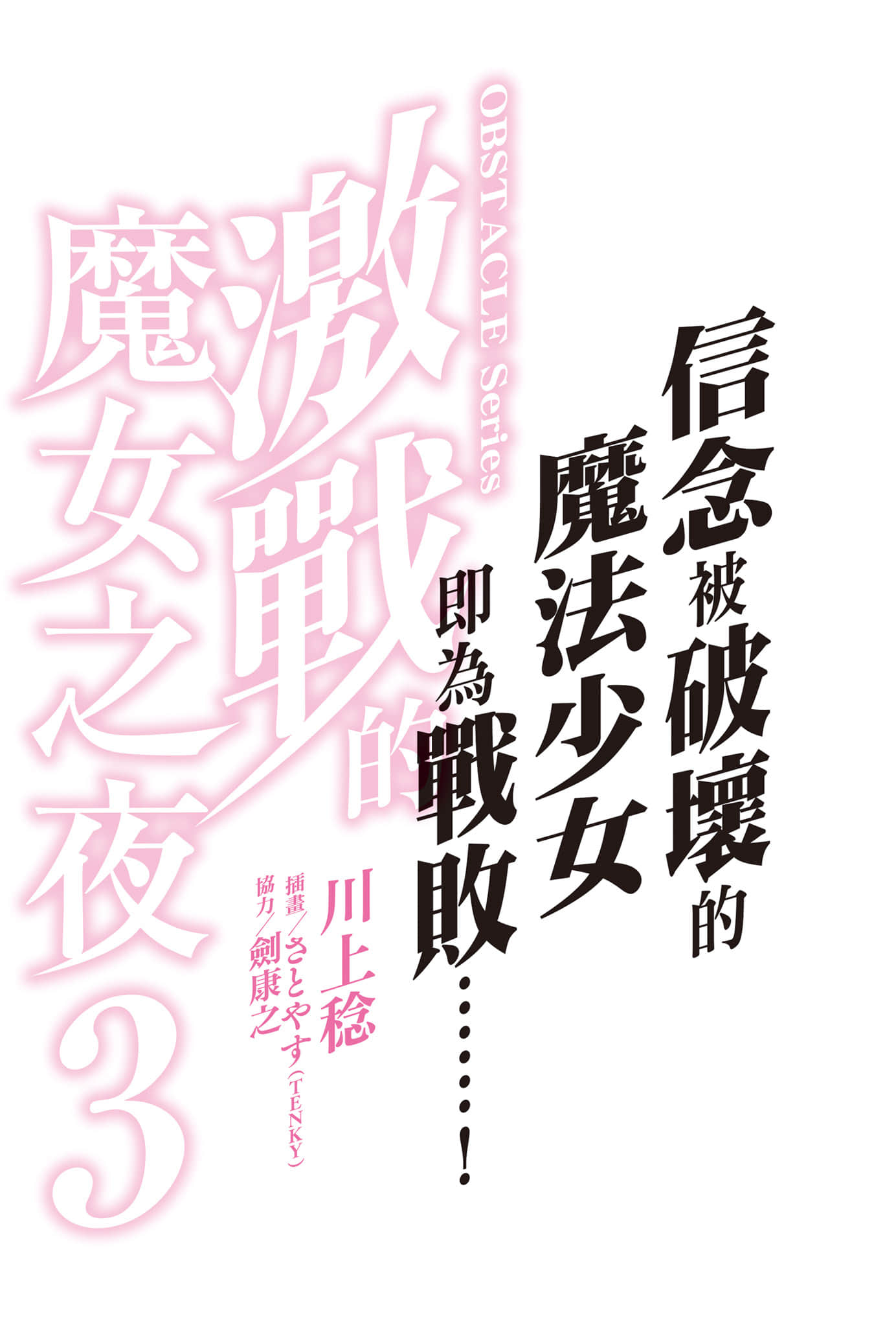 《OBSTACLE Series 激战的魔女之夜》3 插图（2）