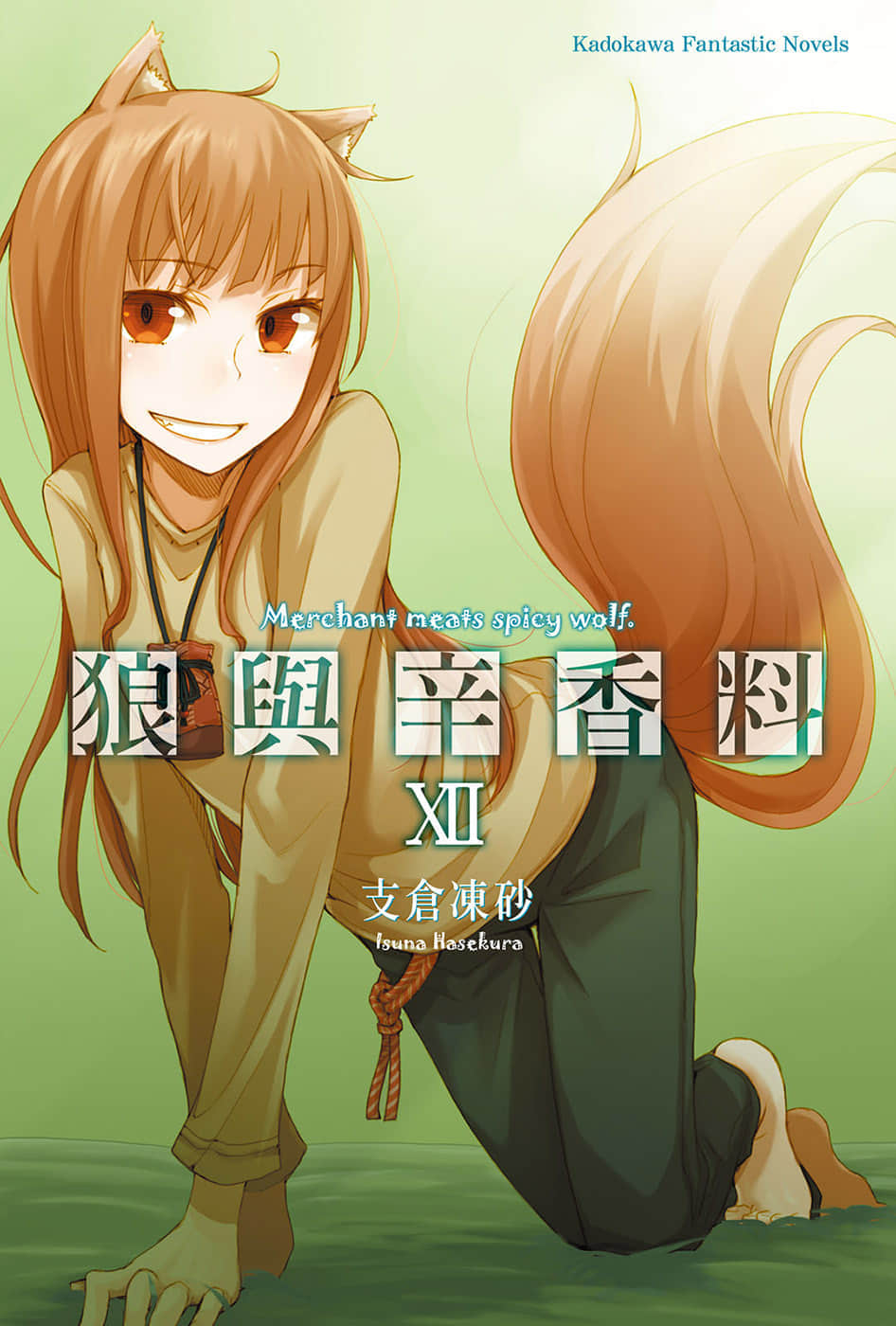 《狼与辛香料》12 插图（1）