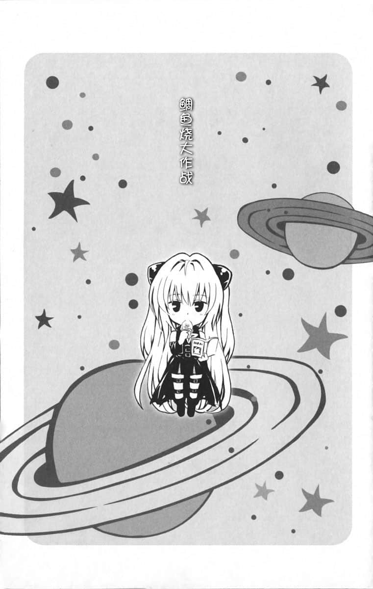 《To Love 出包王女》全一册 鲷鱼烧大作战插图(1)