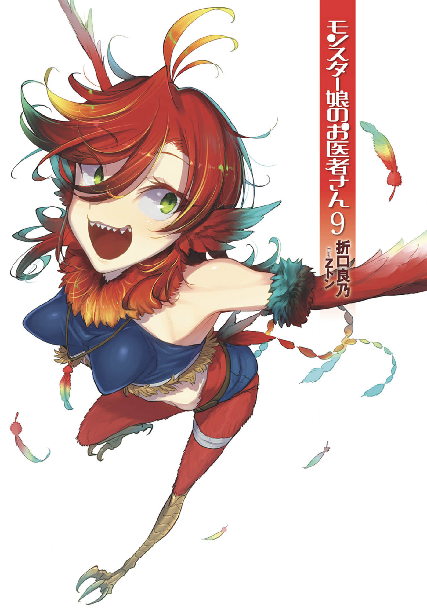 《魔物娘的医生》9 插图（2）