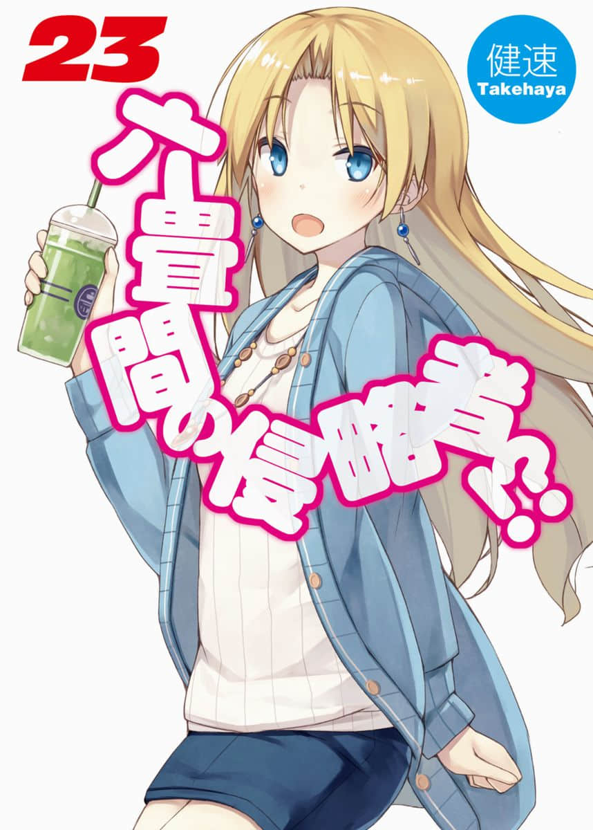 《三坪房間的侵略者!?》23 插圖（1）