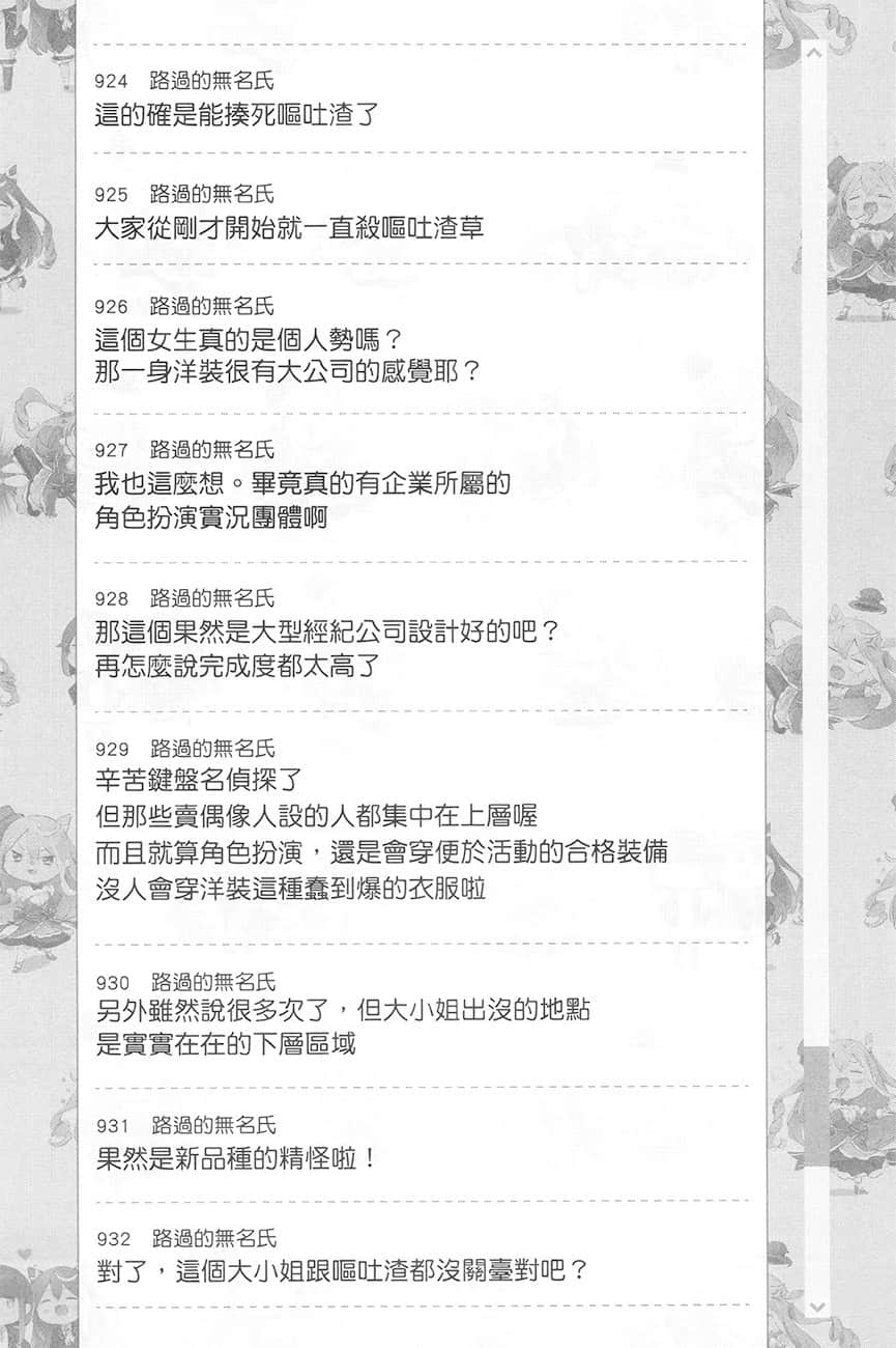 《【悲報】大小姐系墊底迷宮實況主沒發現自己忘記關臺就海扁同行 但對方似乎是新手最強的鬧事系實況主，本小姐因此一夕爆紅成爲傳說!?》1 第3話 留言板之章 其一插圖（9）