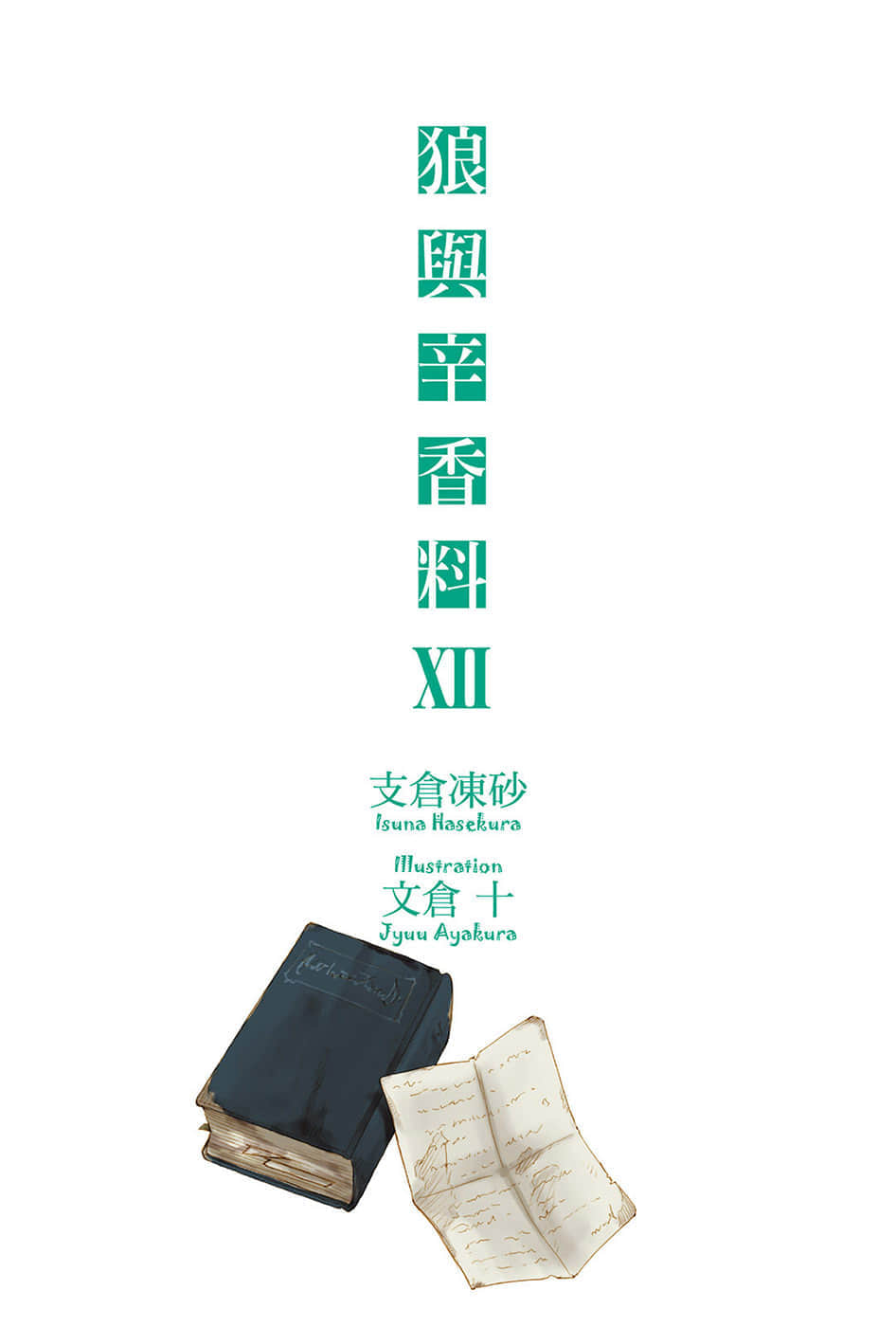《狼与辛香料》12 插图（2）