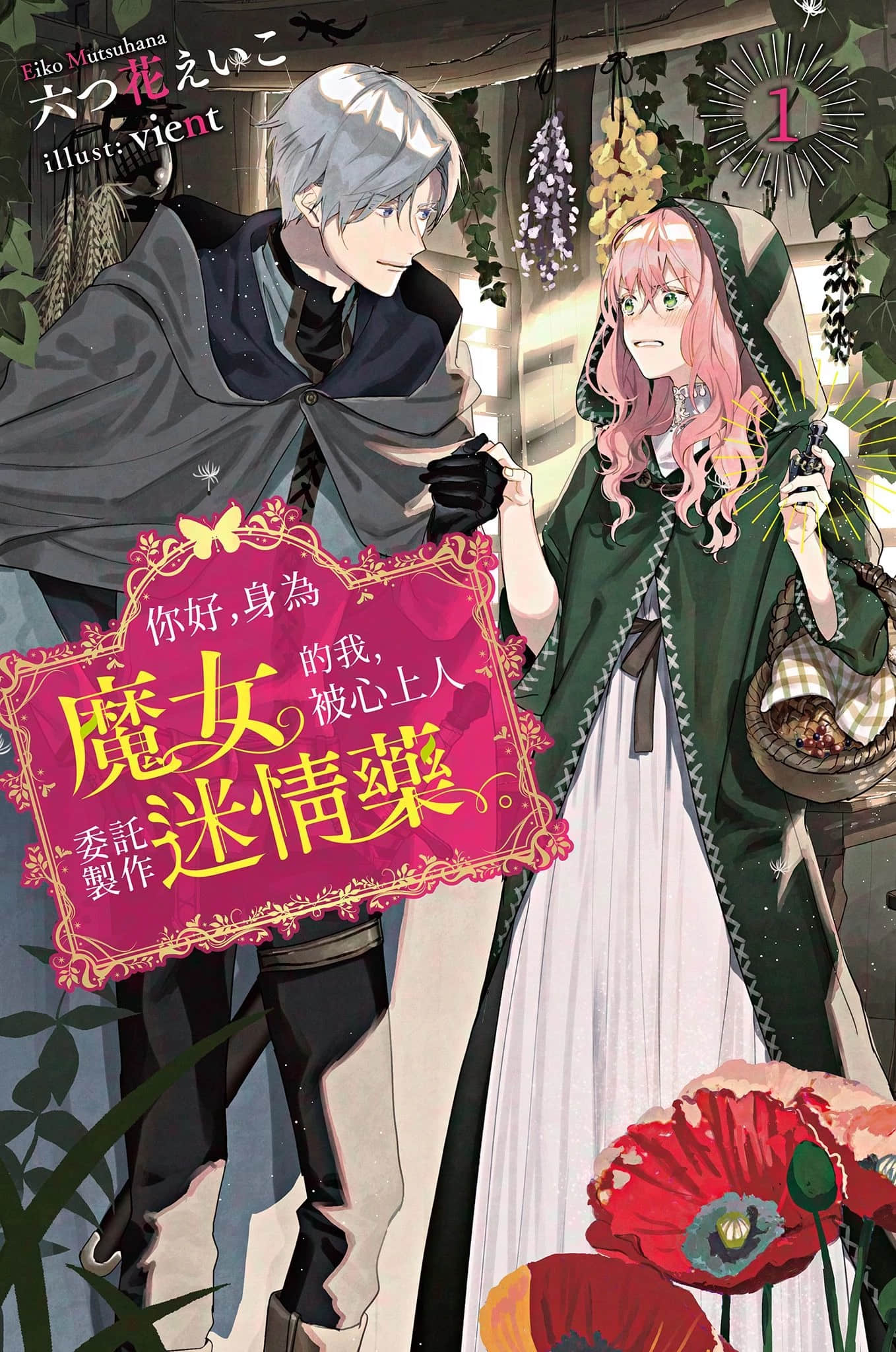 《你好，身为魔女的我，被心上人委托制作迷情药。》1 插图（1）