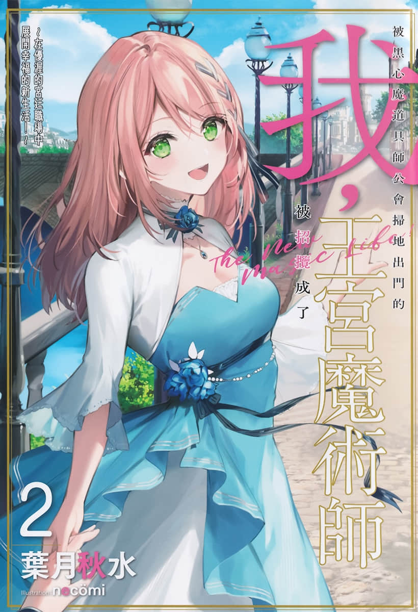 被黑心魔道具师公会扫地出门的我，被招揽成了王宫魔术师 ～在优渥的宫廷职场中展开幸福的新生活！～小说插图（21）