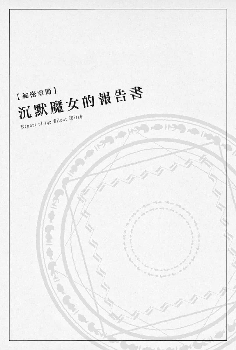《Silent Witch 沉默魔女的秘密》1 【秘密章节】沉默魔N的报告书插图（1）