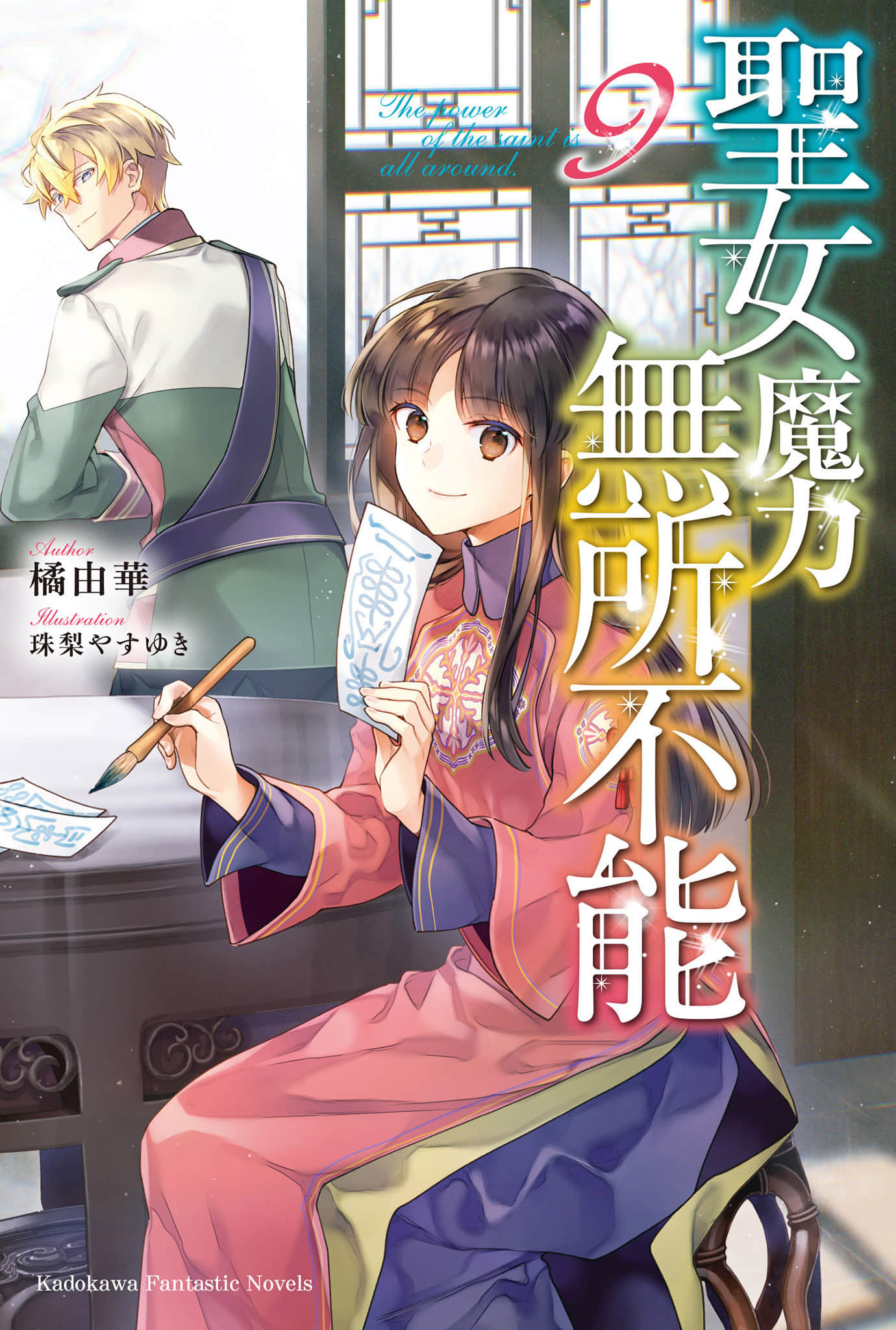 《聖女魔力無所不能》9 插圖(1)