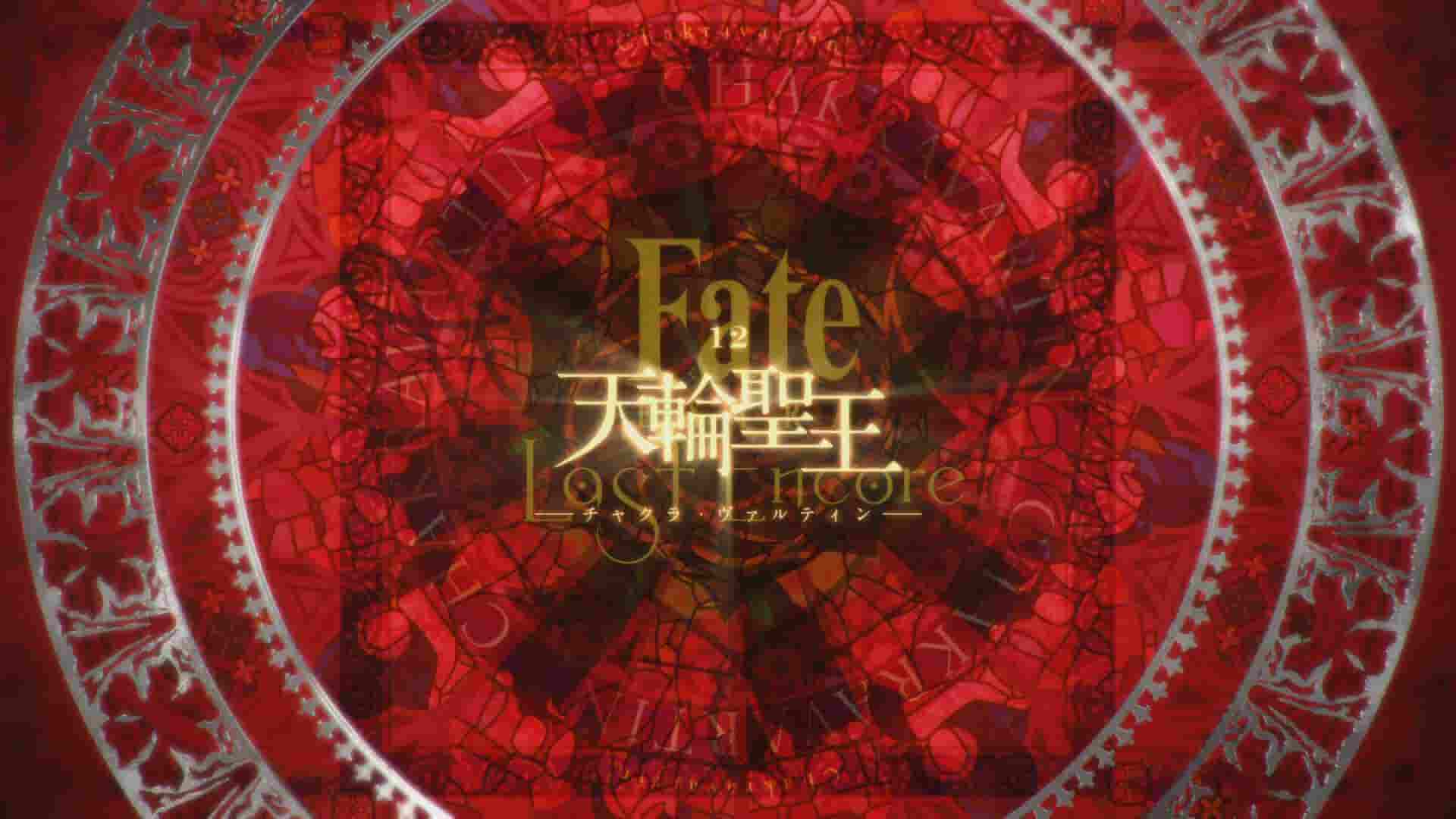 《Fate/EXTRA Last Encore》全一册 第十二话 天轮圣王插图（1）