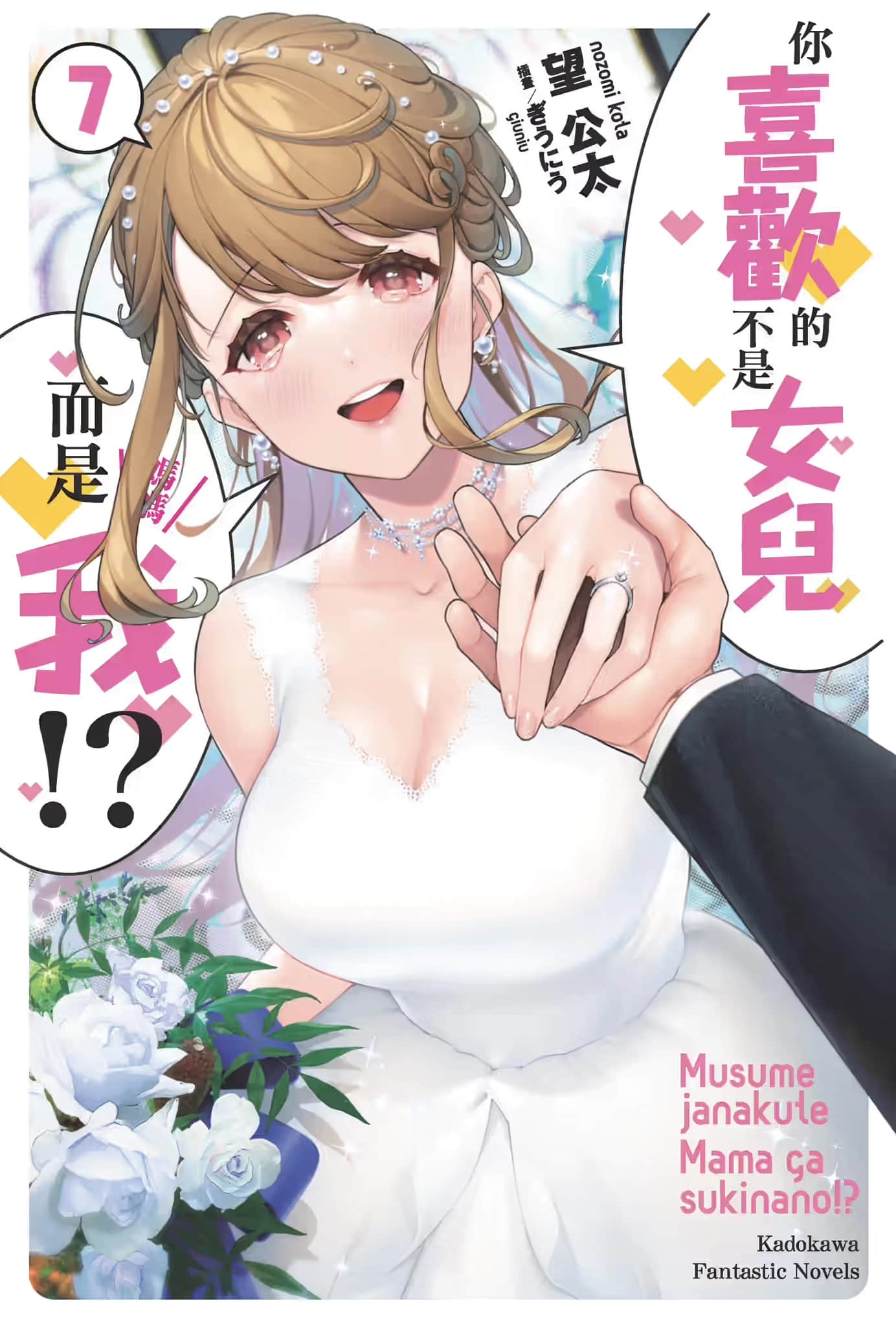 《你喜欢的不是女儿而是我!?》7 插图（1）
