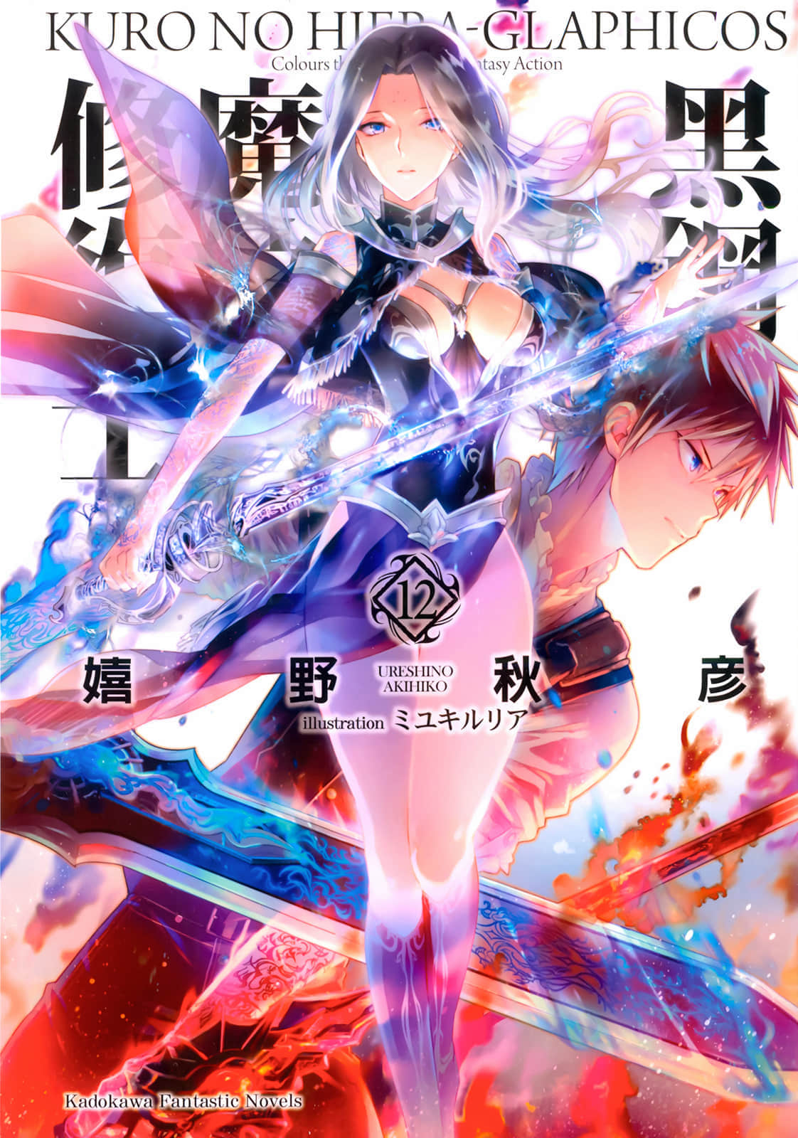 《黑钢的魔纹修复士》12 插图（1）