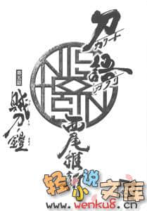 《刀语》第五刀 贼刀·铠 插图（5）