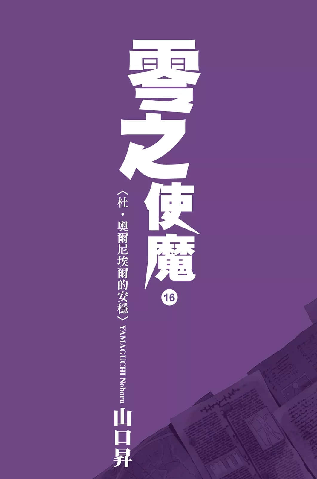 零之使魔小说插图（217）