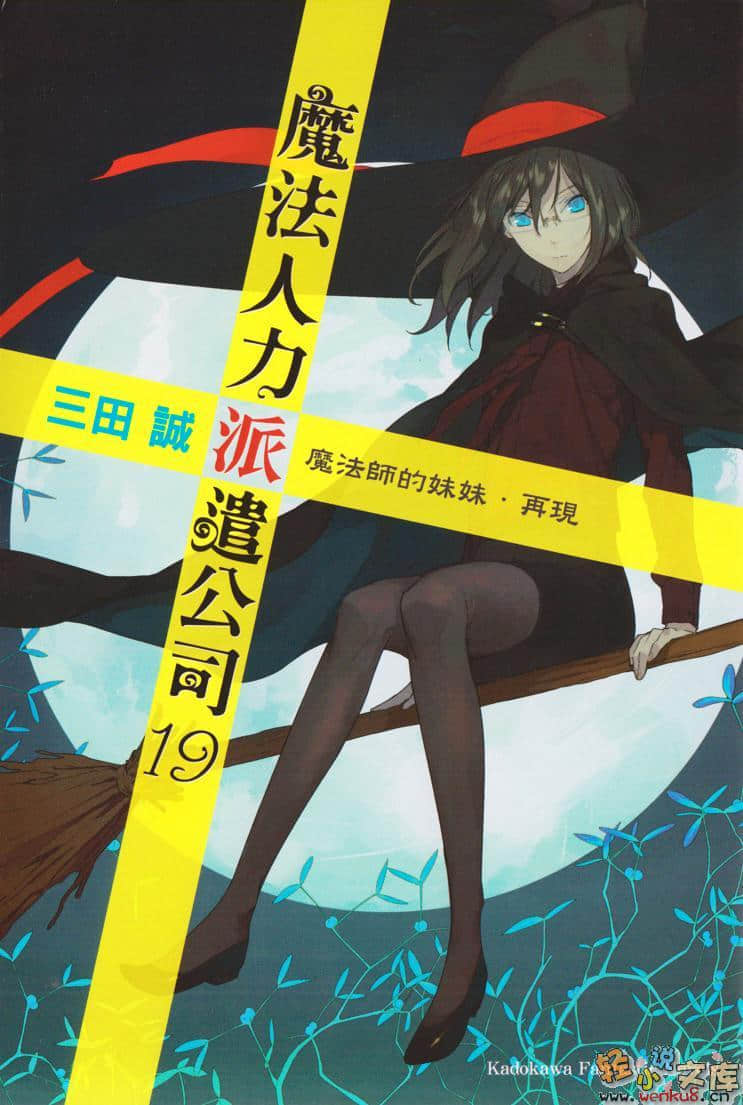 魔法人力派遣公司小说插图（184）