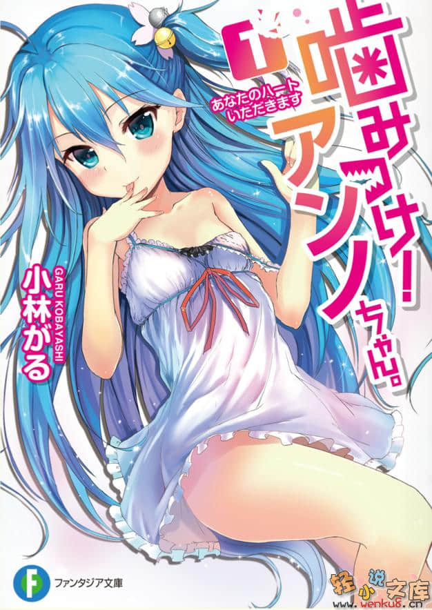 《咬上去吧，安诺酱!》1 插图（1）