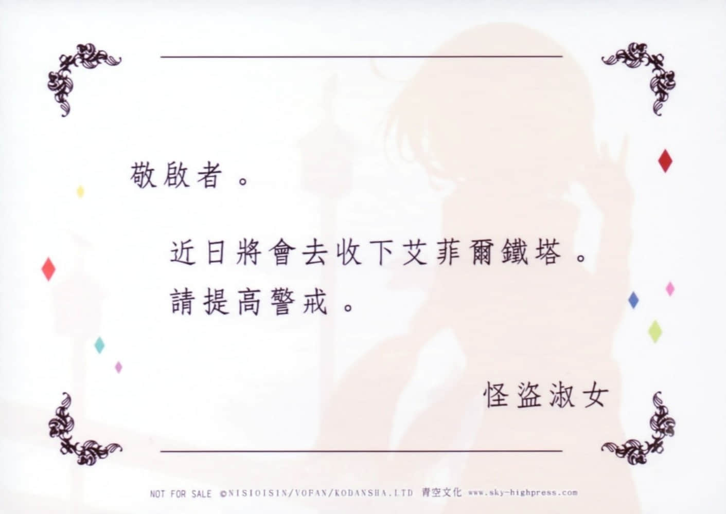 《忘却侦探系列》8 掟上今日子的旅行记 作品相关插图(5)